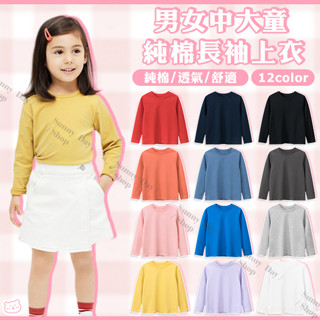 🌞晴天🌞(現貨)男女中大童/青少年/少女上衣純棉素色長袖 長袖T恤 圓領長袖上衣 男童 打底衫 G23-2