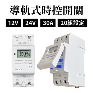 【傑太光能】12V/24V導軌式時控開關 30A大電流 定時控制器 20組設定 定時器 自動開關 數位時間開關 220V