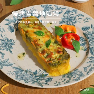 【北灣地瓜研製所】慢烤青醬地呱燒(140g/盒)2盒入 地瓜泥｜地瓜燒｜焗烤｜義式青醬