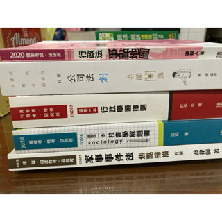 已過版；讀享 高普考 補習班參考書 解題書 家事事件 行政學 社會學 行政法 董謙公司法