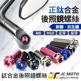 【JC-MOTO】 後照鏡螺絲 鈦合金 白鐵 鍍鈦 鍍黑 M8 M10 正牙 反牙 機車後照鏡 64鈦 TC4 法蘭頭