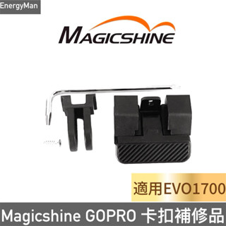 Magicshine 邁極炫 Gopro 卡扣補修品 (EVO1700 CBL1600)車燈 適用