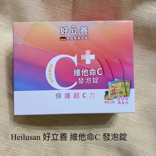 Heilusan 好立善 維他命C 發泡錠 盒裝 30錠/盒 隨身包 鳳梨口味 維生素C