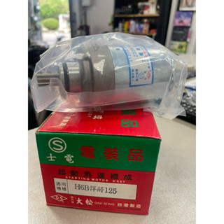 三陽SYM 副廠 士電 H6B 悍將125 啟動馬達