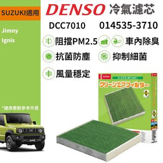 【PP保勁國際】DENSO 汽車冷氣濾網 DCC7010 適用 SUZUKI JIMNY IGNIS 適用