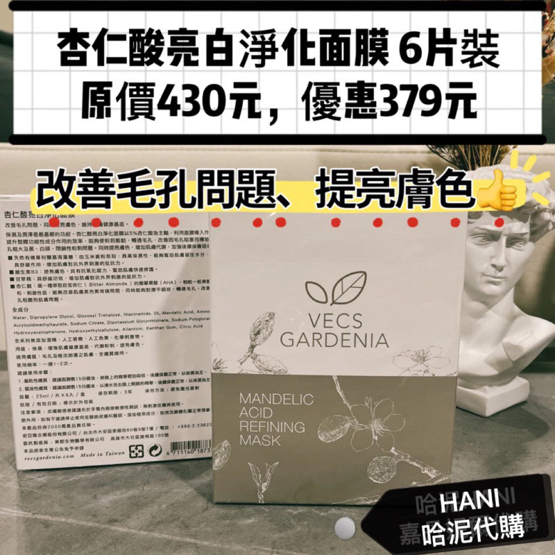 🎁嘉丹妮爾面膜 杏仁酸亮白淨化面膜 嘉丹妮爾杏仁酸面膜 盒裝 嘉丹尼爾