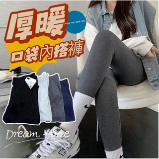 【Dream time】臺灣出貨 材質超好 臺灣首創口袋加厚保暖內搭 素色 長褲 黑褲 內搭褲 褲子 女裝