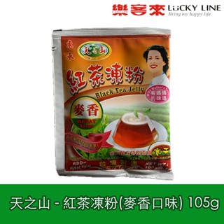 小包裝 東承 天之山 紅茶凍粉 麥香口味 105g 自製果凍 茶飲配料 甜點 冰品 【凍粉類】【樂客來】