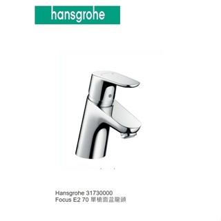 愛琴海廚房 公司貨 漢斯格雅 31730000 Focus E2 70 面盆龍頭 鉻色 HANSGROHE 原廠保固