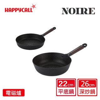 【HAPPYCALL】NOIRE石墨烯IH鈦熔岩雙鍋組(26cm深炒鍋+22平底鍋)~韓國製 健康 無毒 不沾鍋♥輕頑味