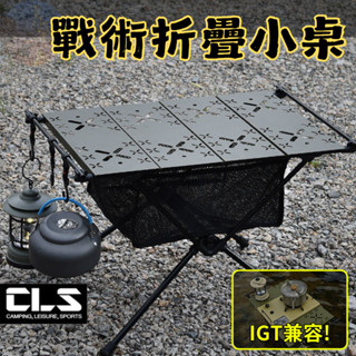 【現貨免運24hr】CLS 戰術折疊小桌 贈掛勾網袋 折疊桌 摺疊桌 igt 登山桌 戰術桌 戶外桌 輕量 露營桌 小桌