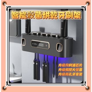 ⭐現貨快速出貨⭐電動殺菌牙刷置物架 飛利浦殺菌技術 智慧牙刷架 殺菌烘乾牙刷架 牙刷置物架 牙刷杯 漱口杯 置物架