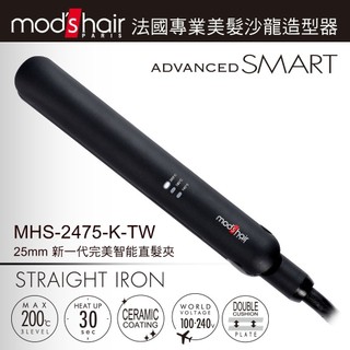 【限時免運】【mods hair】Smart 25mm 環球電壓新一代完美智慧直髮夾(MHS-2475-K-TW)