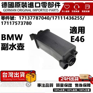 適用BMW E46 E53 副水壺 副水箱 備水桶17137787040 17111436255 17117573780