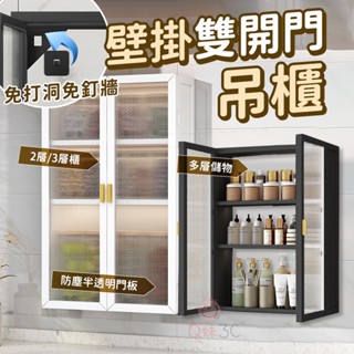 壁掛雙開門吊櫃🌈吊櫃 浴櫃 壁櫃 廚房吊櫃 廚房壁掛置物櫃 免打孔置物櫃 廚房收納櫃 浴室置物櫃 壁掛式櫥櫃