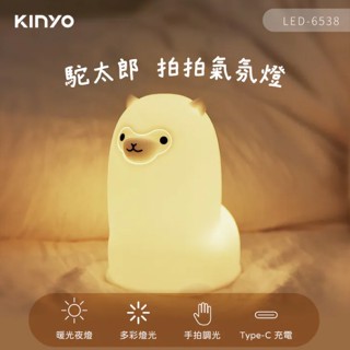 燈 拍拍燈 氣氛燈 LED【KINYO】駝太郎拍拍氣氛燈 羊駝 草泥馬造型 多彩氣氛燈 交換禮物 恐龍先生賣好貨