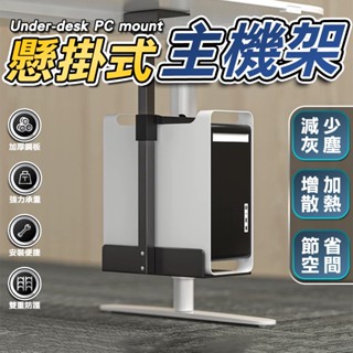 【臺灣現貨】懸掛主機架 機箱吊架 電腦桌 外掛主機 主機吊架 懸掛電腦機箱 主機架 增高架 宿舍 懸掛架 散熱 收納