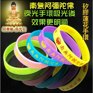 （護身平安手環2）《南無阿彌陀佛矽膠手環》 不褪色不變形 凹刻填色 共有3個尺寸 護身環保手環 夜光手環 保平安手環
