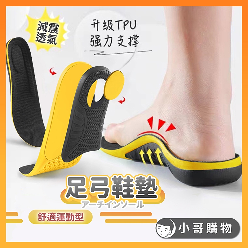 【台灣出貨】足弓墊 足弓鞋墊 足弓 鞋墊 美腿足弓墊 運動鞋墊 久站鞋墊 減壓鞋墊
