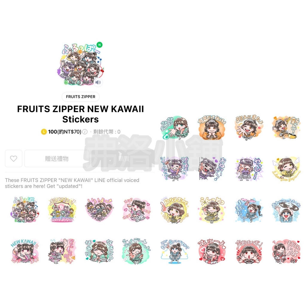 《🇯🇵日本🇯🇵貼圖代購》FRUITS ZIPPER NEW KAWAII