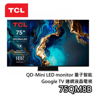 TCL 75吋 75QM8B【聊聊領甜甜價】QD-Mini LED 4K Google TV 量子智慧連網 液晶電視