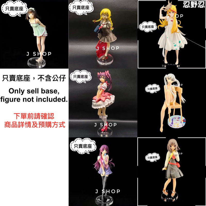 ⚡️J⚡️物語系列 戰場原黑儀 忍野忍 千石撫子 TAITO 一番賞 公仔底座