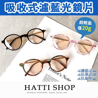 [全館現貨] HATTI SHOP 時尚圓框濾藍光眼鏡 TR90輕量金屬框 超輕盈20g 抗紫外線UV400