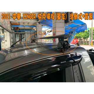 【小鳥的店】2020-2025 中華 雙瀛 ZINGER 皮卡 單隻【快克 橫桿 霧黑】車頂架 行李架 附認證 汽車精品