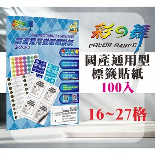 現貨) 彩之舞 16-27格 台灣製造 MIT 通用型 標籤貼紙 電腦 標籤貼紙 A4 標籤貼紙