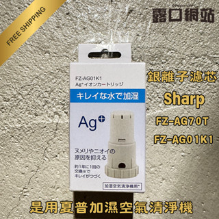 (現貨)(快速出貨)含發票 銀離子濾芯 適用 Sharp 夏普加濕空氣清淨機 可替換 FZ-AG70T, FZ-AG01
