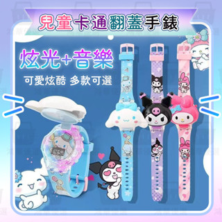 【臺灣現貨】三麗鷗 庫洛米兒童音樂發光手錶 小學生卡通翻蓋電子手錶 兒童電子手錶 兒童手錶 卡通手錶 兒童禮物 寶寶禮物