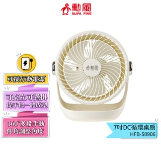【勳風】7吋DC循環扇 HFB-S0906 桌扇 壁掛扇 可用USB 行動電源 DC扇 電扇 小風扇 蝦幣5%回饋