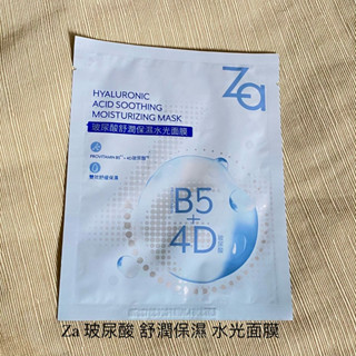 Za 玻尿酸 舒潤保濕 水光面膜 25ml/片 B5 4D 保濕面膜 面膜