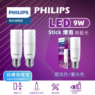 【保固兩年】飛利浦 LED燈泡 9W LED 燈泡 冰棒燈 小晶靈 小小冰 小雪糕 燈泡 全電壓 E27