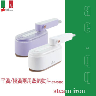 【蝦幣回饋10%】『義大利Giaretti 珈樂堤』平燙/掛燙兩用蒸氣熨斗(GT-FS890)