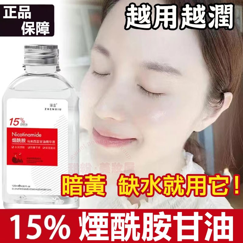 隔日到貨🔥15%馬來西亞 護膚甘油 點亮暗沉肌 甘油 甘油保濕 煙酰胺甘油 化妝甘油 潤膚甘油 臉部精華油 護膚油 保養