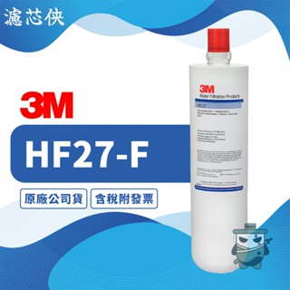 【濾芯俠】3M HF27 廚下型洗滌清潔淨水系統替換濾芯 HF27-F 濾心 淨水器濾心