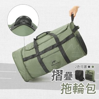 NH 免運 臺灣出貨 Naturehike 挪客 可折疊拖輪包 露營收納包 2色 行李箱 旅行 批貨 搬家 大容量 露營