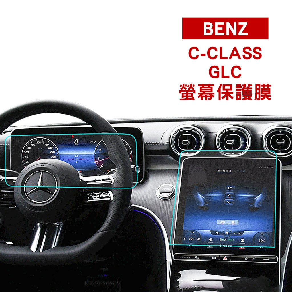 【KT BIKER】賓士 GLC C class 螢幕保護膜 C300 X254 W206 儀錶板 中控 鋼化膜 保護貼