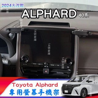 Toyota Alphard 40系 24-25年式 專用螢幕手機架 汽車手機架 車用手機架 阿法 2.5 Hybrid