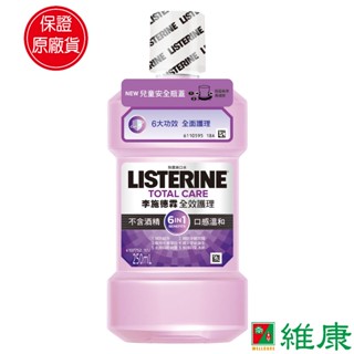 李施德霖 全效護理漱口水 (無酒精配方) 250ml/瓶 維康