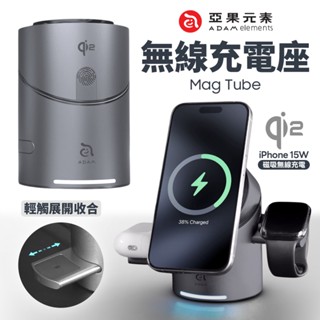 ADAM Mag Tube Qi2 智慧型三合一磁吸無線充電座 iPhone Apple Watch AirPods