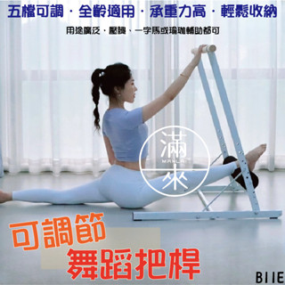 可開發票 舞蹈把桿 瑜伽 健身 舞蹈拉伸 拉筋 豎叉 舞蹈壓腿訓練器 一字馬訓練器 下腰訓練器 可調節 客滿來 BIIE