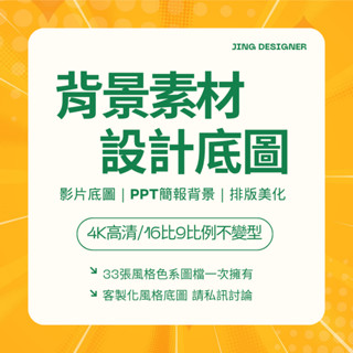 專業級背景素材包 33張精選設計 PPT簡報 美化排版 影片製作 影片背景 素材底圖 4K高畫質尺寸 16比9均一比例