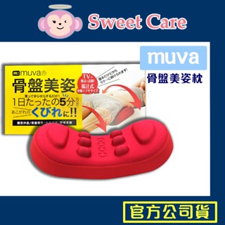 muva 美姿骨盤枕 保證公司貨 骨盆枕 瑜珈枕 按摩滾筒 按摩腰部 骨盆 美臀枕