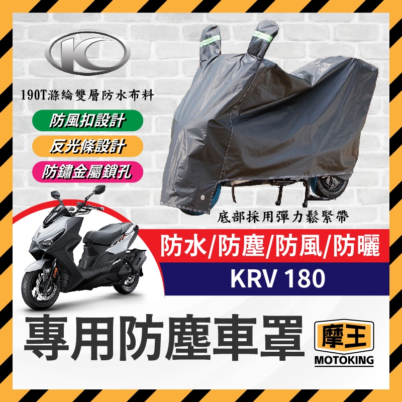 摩王👑KYMCO 光陽 KRV 180 機車車罩 ROMA GT 晴雨兩用 機車防水套 防塵車套 防雨車罩 機車罩