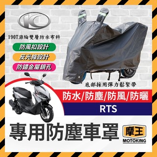 摩王👑KYMCO 光陽 RTS 機車車罩 車罩 晴雨兩用 機車防水套 防塵車套 防雨車罩 機車罩 RTS改裝