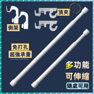 現貨🔥卡夾式窗簾桿架 免打孔伸縮桿 窗簾支撐託架 公寓窗戶掛架 窗框固定器 羅馬桿掛鈎 宿捨伸縮桿 窗簾桿 無鑽窗簾桿架