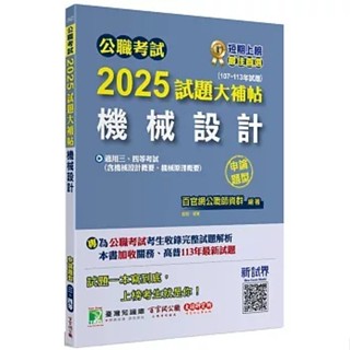 [大碩~書本熊]公職考試2025試題大補帖: 機械設計 (107-113年試題/申論題型)9786264040662<書本熊書屋>