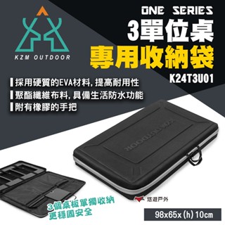 【KZM】ONE SERIES 3單位桌專用收納袋 K24T3U14 硬殼收納袋 單位桌收納袋 露營 悠遊戶外